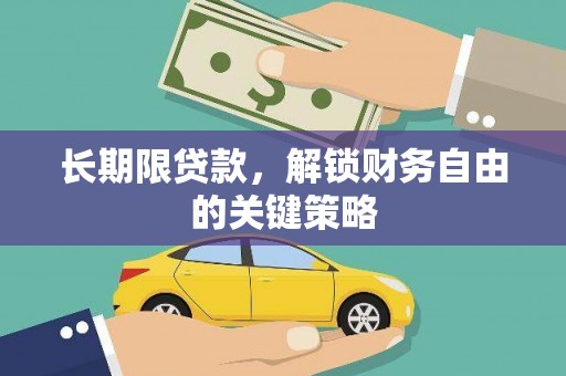 云龙长期限贷款，解锁财务自由的关键策略