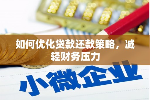 云龙如何优化贷款还款策略，减轻财务压力