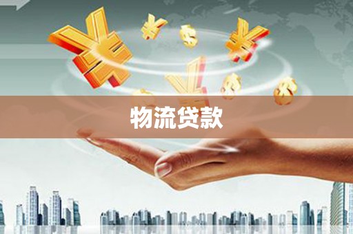 云龙物流贷款