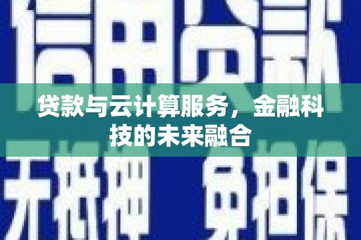 云龙贷款与云计算服务，金融科技的未来融合