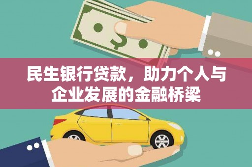 云龙民生银行贷款，助力个人与企业发展的金融桥梁