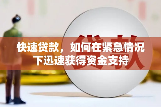云龙快速贷款,如何在紧急情况下迅速获得资金支持 云龙快速贷款,如何在紧急情况下迅速获得资金支持