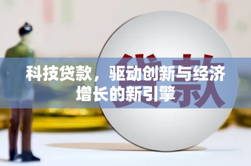 云龙科技贷款，驱动创新与经济增长的新引擎