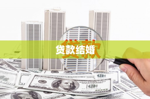 云龙贷款结婚
