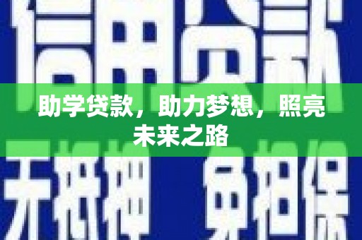 云龙助学贷款，助力梦想，照亮未来之路