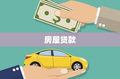 云龙房屋贷款
