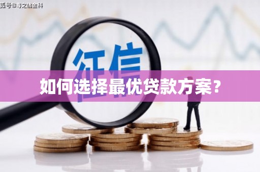 云龙如何选择最优贷款方案？