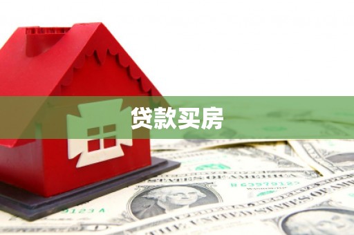 云龙贷款买房