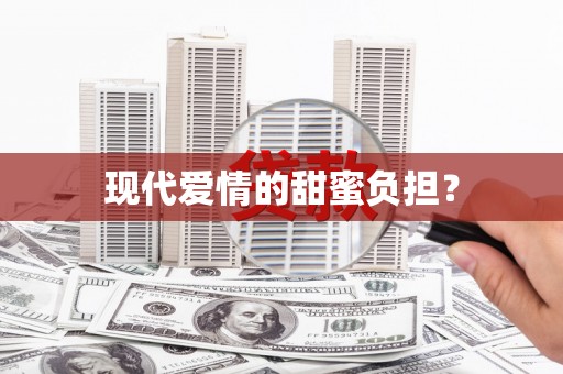 云龙现代爱情的甜蜜负担？
