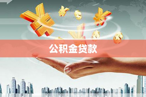 云龙公积金贷款