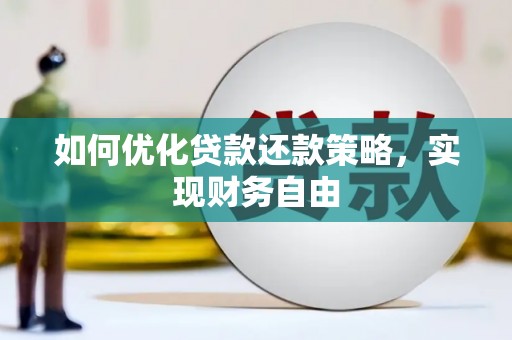 云龙如何优化贷款还款策略，实现财务自由