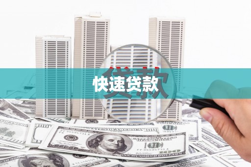 云龙快速贷款