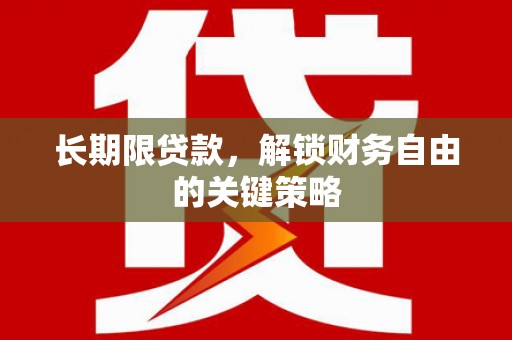 云龙长期限贷款，解锁财务自由的关键策略