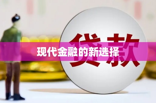 云龙现代金融的新选择