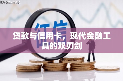 云龙贷款与信用卡，现代金融工具的双刃剑