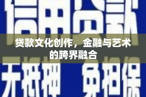 云龙贷款文化创作，金融与艺术的跨界融合