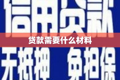 云龙贷款需要什么材料