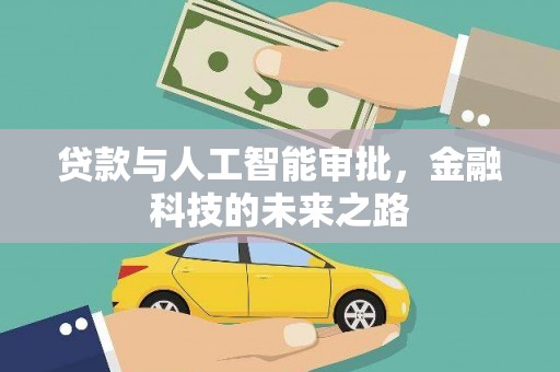 云龙贷款与人工智能审批，金融科技的未来之路