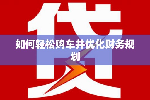 云龙如何轻松购车并优化财务规划