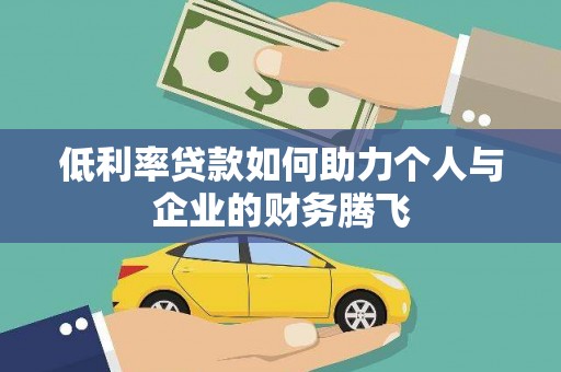 云龙低利率贷款如何助力个人与企业的财务腾飞