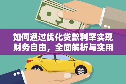 云龙如何通过优化贷款利率实现财务自由，全面解析与实用策略