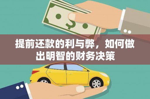 云龙提前还款的利与弊，如何做出明智的财务决策