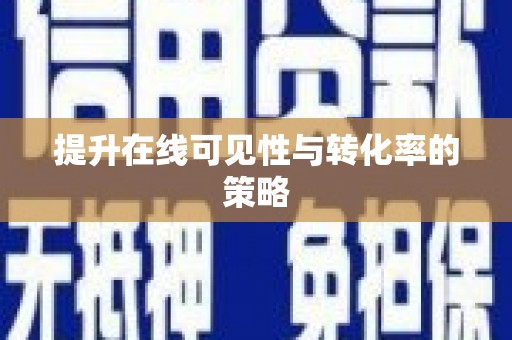 云龙提升在线可见性与转化率的策略