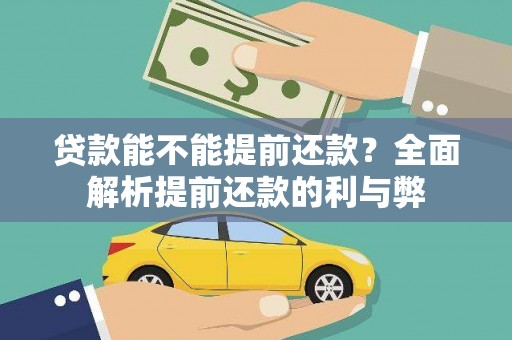 云龙贷款能不能提前还款？全面解析提前还款的利与弊