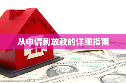 云龙从申请到放款的详细指南
