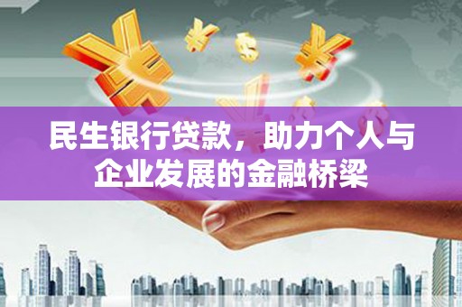 云龙民生银行贷款，助力个人与企业发展的金融桥梁