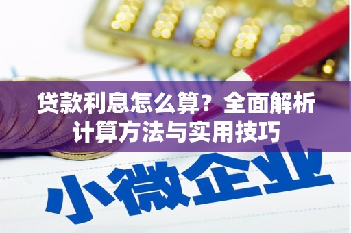 云龙贷款利息怎么算？全面解析计算方法与实用技巧
