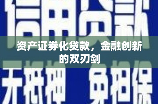 云龙资产证券化贷款，金融创新的双刃剑