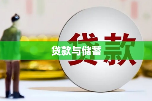 云龙贷款与储蓄