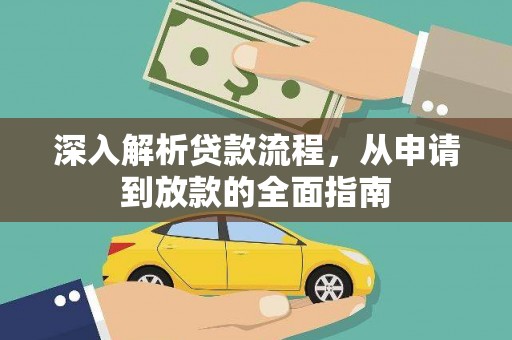 云龙深入解析贷款流程，从申请到放款的全面指南