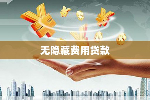 云龙无隐藏费用贷款