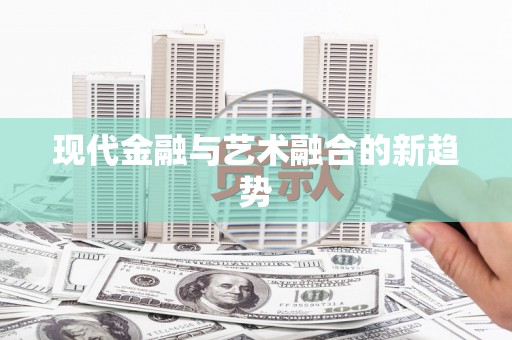 云龙现代金融与艺术融合的新趋势