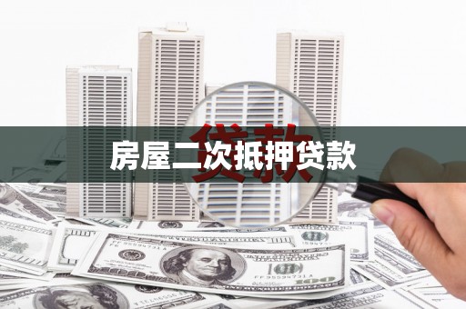 云龙房屋二次抵押贷款