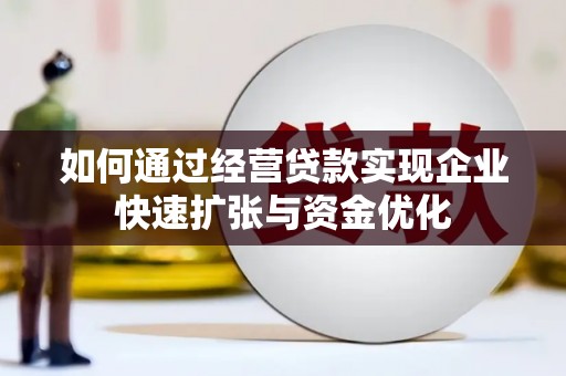 云龙如何通过经营贷款实现企业快速扩张与资金优化