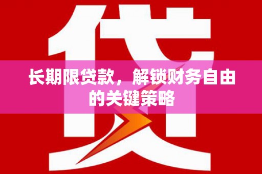 云龙长期限贷款，解锁财务自由的关键策略