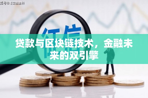云龙贷款与区块链技术，金融未来的双引擎