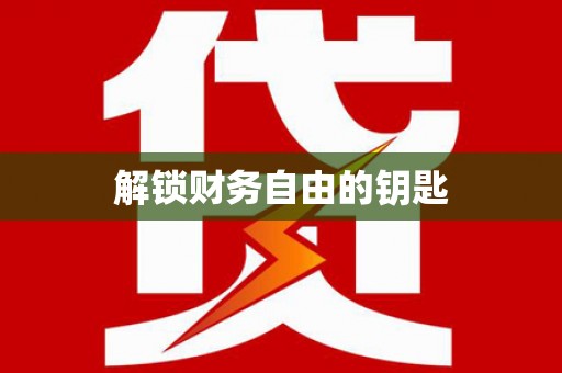 云龙解锁财务自由的钥匙