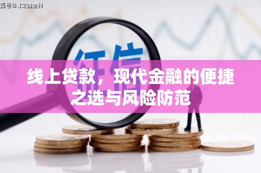 云龙线上贷款，现代金融的便捷之选与风险防范