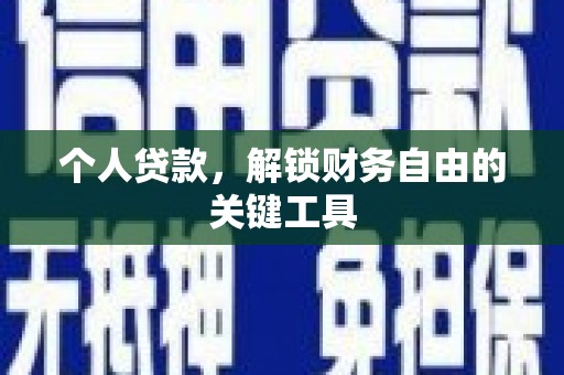 云龙个人贷款，解锁财务自由的关键工具