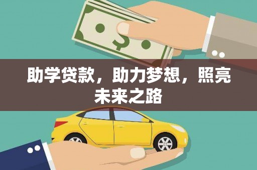 云龙助学贷款，助力梦想，照亮未来之路