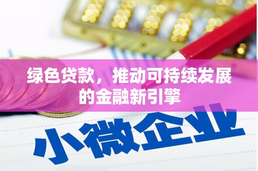 云龙绿色贷款，推动可持续发展的金融新引擎