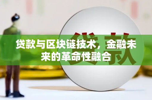 云龙贷款与区块链技术，金融未来的革命性融合