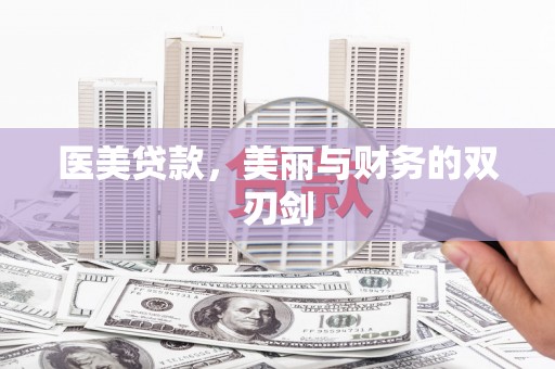 云龙医美贷款，美丽与财务的双刃剑