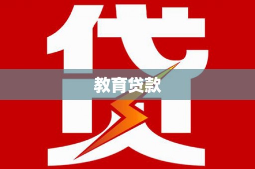 云龙教育贷款