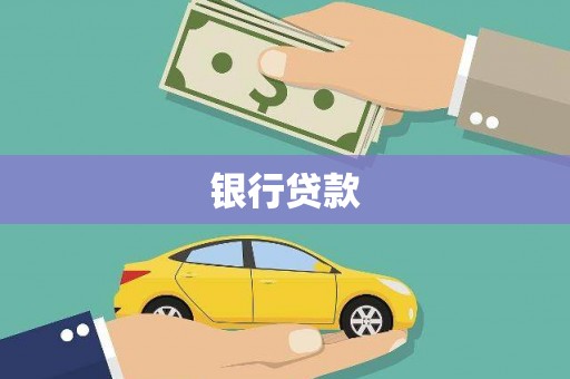 云龙银行贷款