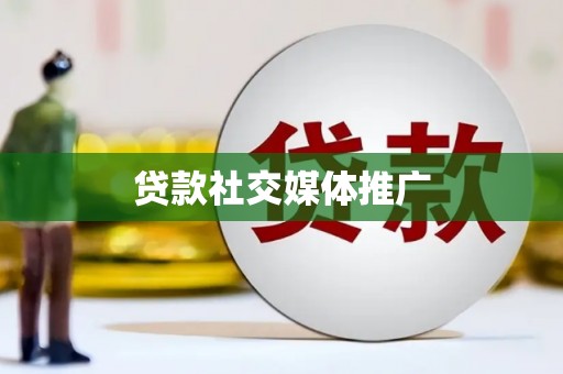 云龙贷款社交媒体推广